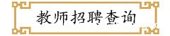 教师招聘查询